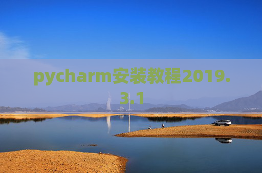 pycharm安装教程2019.3.1