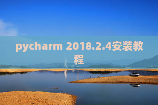 pycharm 2018.2.4安装教程